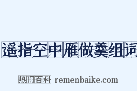 遥指空中雁做羹组词是什么意思的图片